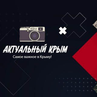 Актуальный Крым