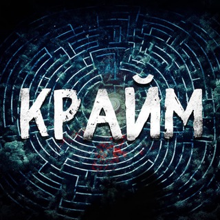 Крайм Лабиринт 🎃
