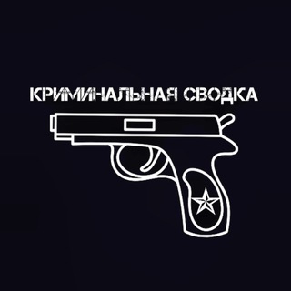 Криминальная сводка