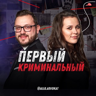 ПЕРВЫЙ КРИМИНАЛЬНЫЙ🕵️‍♂️🕵️‍♀️