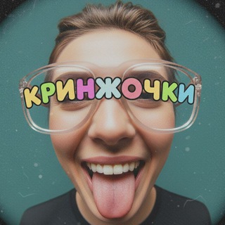 Кринжочки