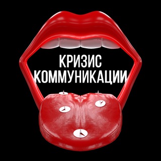 Кризис Коммуникации