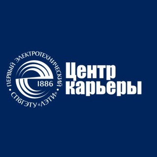 Центр карьеры СПбГЭТУ "ЛЭТИ"