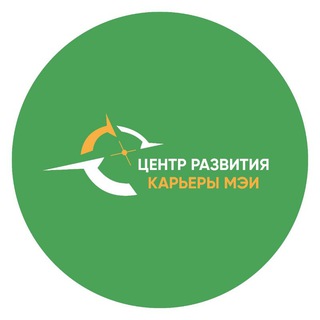 Центр развития карьеры МЭИ