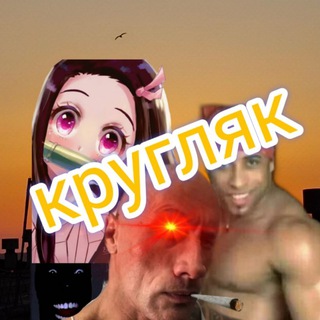 Кругляк🎼🎵🎶
