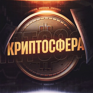 КРИПТОСФЕРА
