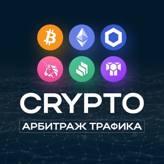 Crypto | Арбитраж трафика