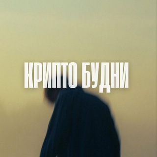 Крипто Будни