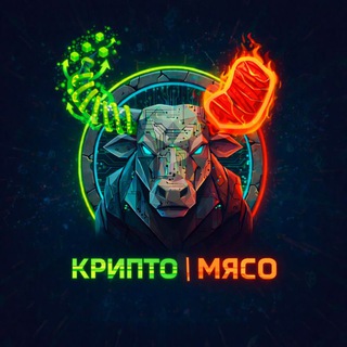 КРИПТО | МЯСО
