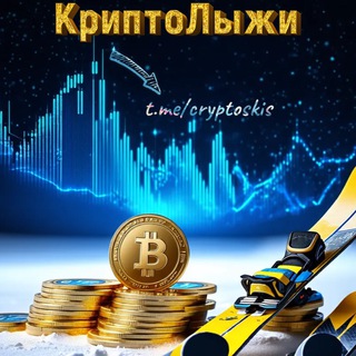 КриптоЛыжи ⛷️ Игры, тапалки, рефералы 🔑