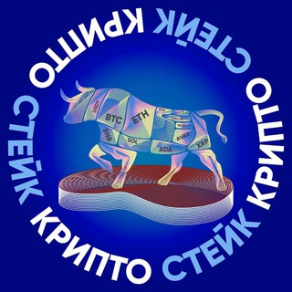 Крипто Стейк