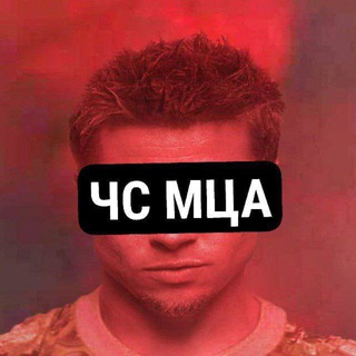 ЧС МЦА