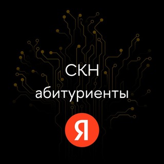 Поступление на СКН ФКН