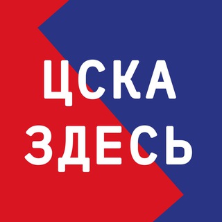 ЦСКА ЗДЕСЬ