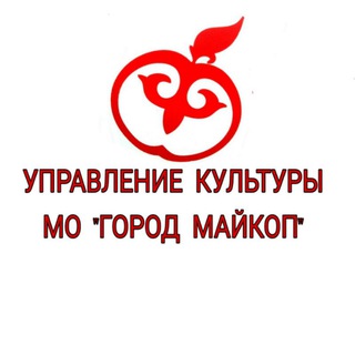 Управление культуры МО"Город Майкоп "