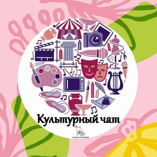 Культурный чат городского округа Лосино-Петровский