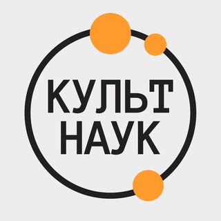 КультНаук
