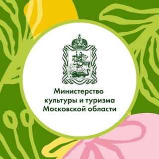Минкультуры и туризма Подмосковья