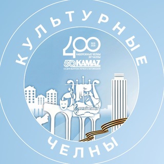 Культурные Челны