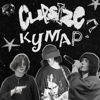 кумар капсайза