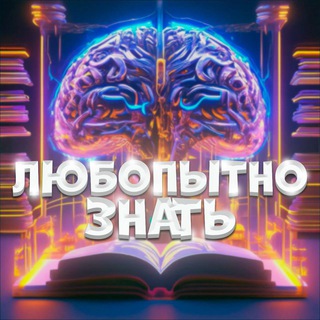 Любопытно знать!🧠