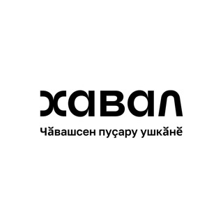 Чӑвашсен "Хавал" пуҫару ушкӑнӗ