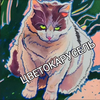🌷ЦВЕТОкарусель🌷