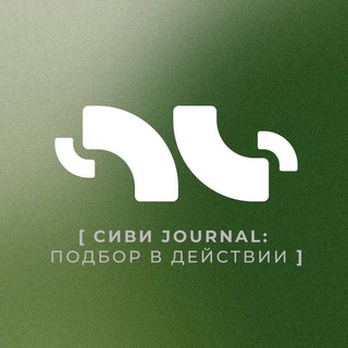 [сиви медиа: подбор в действии]