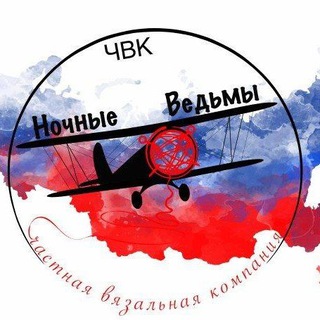 🇷🇺 ЧВК " Ночные Ведьмы" (Частная вязальная компания)🇷🇺