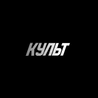 КУЛЬТ