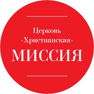 Церковь «Христианская Миссия»Адлер
