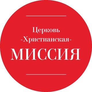 Церковь Ставрополь | ЦХМ