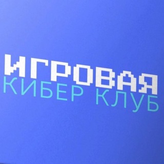 КИБЕР ИГРОВАЯ