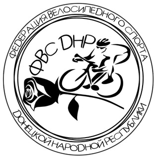 Федерация велосипедного спорта ДНР/ ФВС ДНР🚵