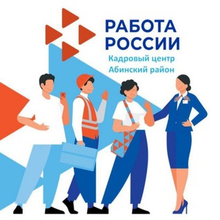 Центр занятости Абинского района