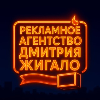 Рекламное агентство Дмитрия Жигало