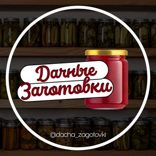 Дачные заготовки🥒🍅🥕