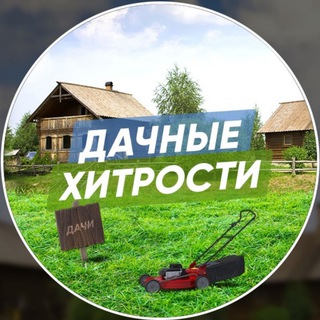 Дачные Хитрости