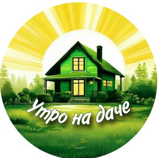 Утро на даче ☀️