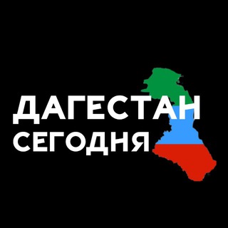 Дагестан Сегодня