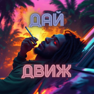Дай Движ