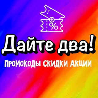 ДАЙТЕ ДВА! 🎁 Промокоды, скидки, акции