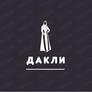 "ДАКЛИ" 🔮канал магии и волшебства.🔮