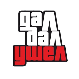 Дал, Дал, Ушел