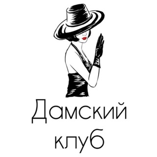 👒Дамский клуб