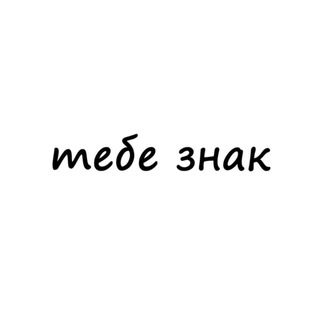 Дана, тебе знак