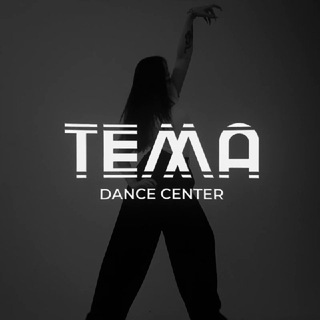 «ТЕМА» танцевальный центр