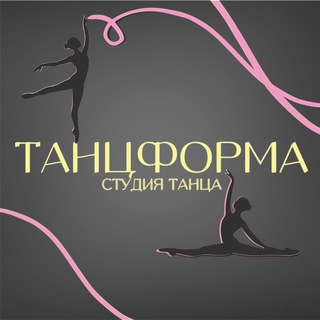 Студия танца «ТанцФорма»