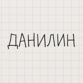 danilin.