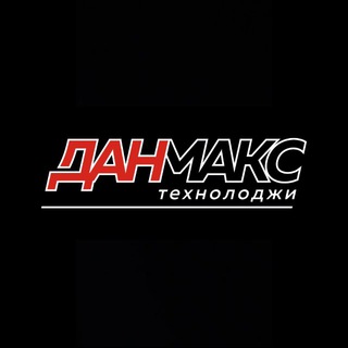 ДАНМАКС Технолоджи | DANMAX Technology